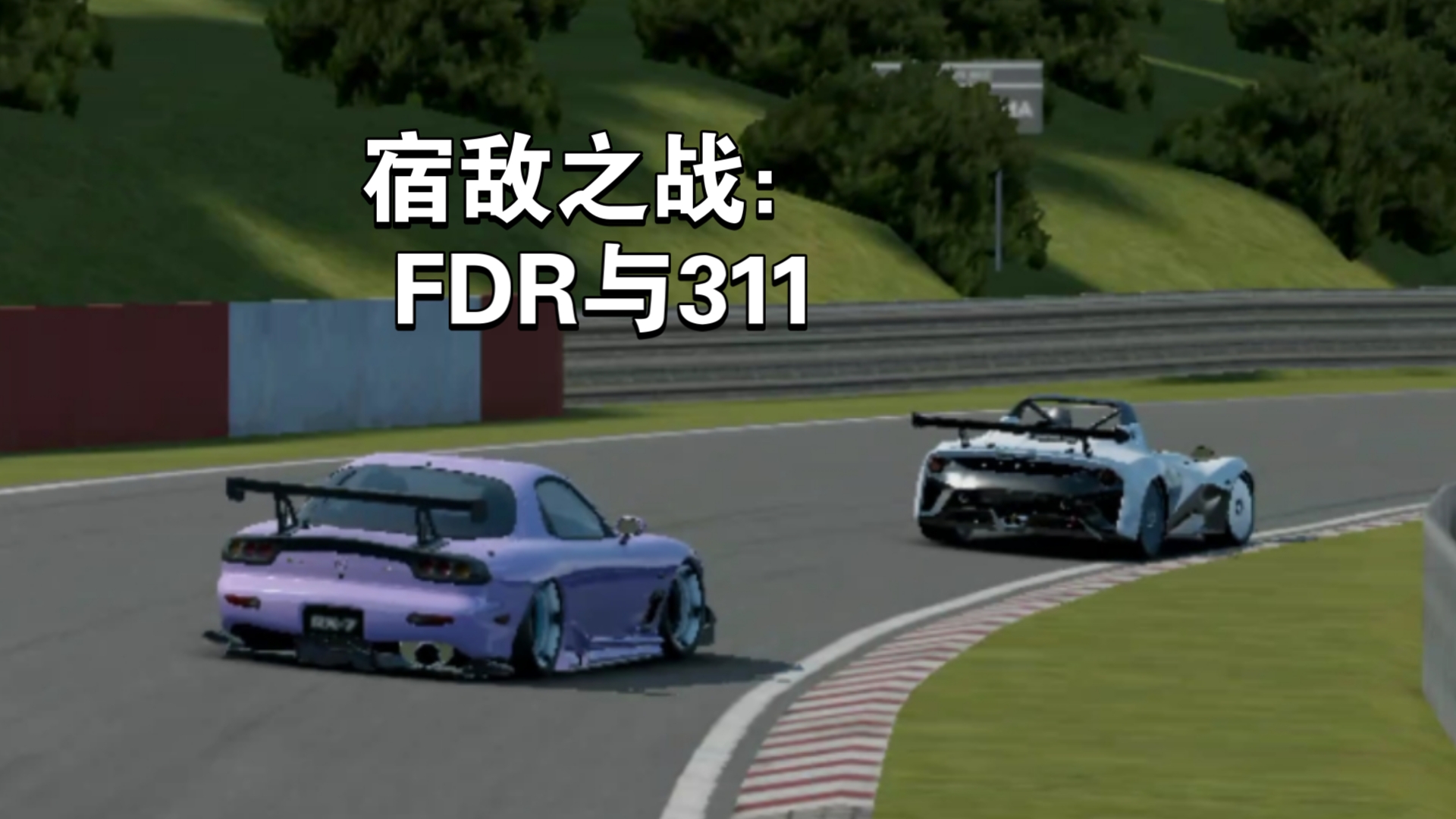 赛车迎来宿敌之战，恩怨再续的简单介绍